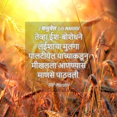 Picture 04 - 2 शमुवेल 3:15 MARIRV - तेव्हा ईश-बोशेथने - Bible Verse Picture