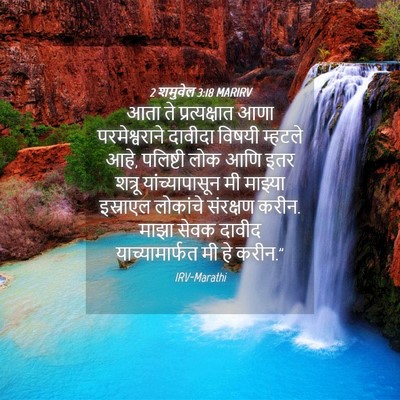 Picture 04 - 2 शमुवेल 3:18 MARIRV - आता ते - Bible Verse Picture