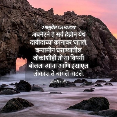 Picture 04 - 2 शमुवेल 3:19 MARIRV - अबनेरने हे सर्व - Bible Verse Picture