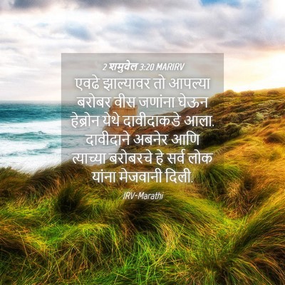 Picture 04 - 2 शमुवेल 3:20 MARIRV - एवढे झाल्यावर तो - Bible Verse Picture