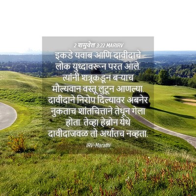 Picture 04 - 2 शमुवेल 3:22 MARIRV - इकडे यवाब आणि - Bible Verse Picture