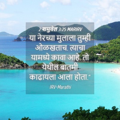 Picture 04 - 2 शमुवेल 3:25 MARIRV - या नेरच्या मुलाला - Bible Verse Picture