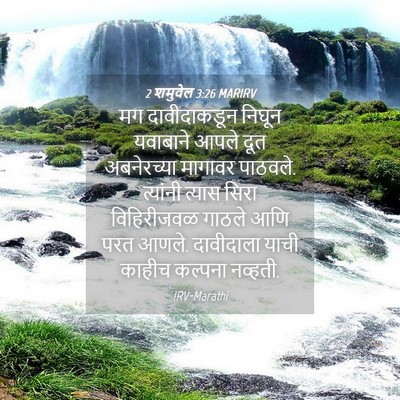 Picture 04 - 2 शमुवेल 3:26 MARIRV - मग दावीदाकडून - Bible Verse Picture