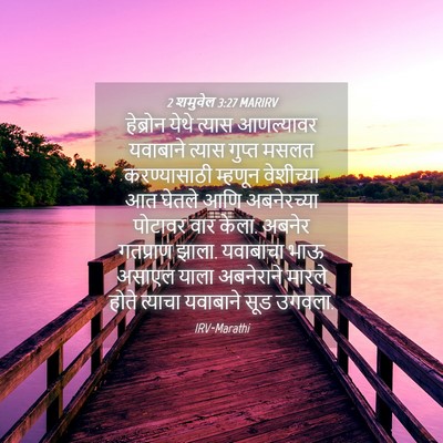 Picture 04 - 2 शमुवेल 3:27 MARIRV - हेब्रोन येथे - Bible Verse Picture