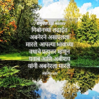 Picture 04 - 2 शमुवेल 3:30 MARIRV - गिबोनच्या लढाईत - Bible Verse Picture