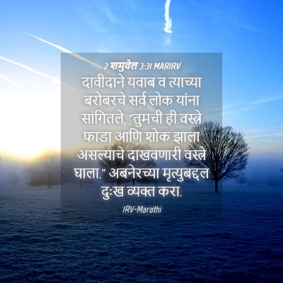 Picture 04 - 2 शमुवेल 3:31 MARIRV - दावीदाने यवाब व - Bible Verse Picture