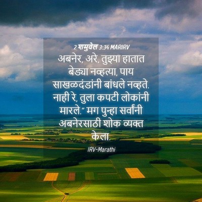 Picture 04 - 2 शमुवेल 3:34 MARIRV - अबनेर, अरे, तुझ्या - Bible Verse Picture