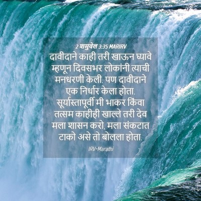Picture 04 - 2 शमुवेल 3:35 MARIRV - दावीदाने काही तरी - Bible Verse Picture