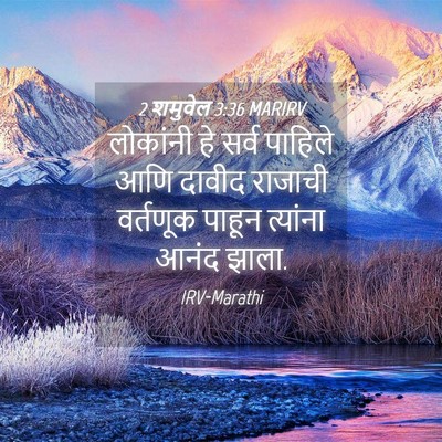 Picture 04 - 2 शमुवेल 3:36 MARIRV - लोकांनी हे सर्व - Bible Verse Picture