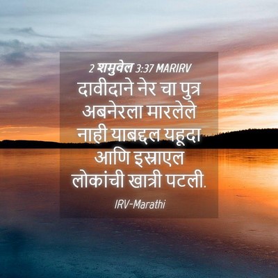 Picture 04 - 2 शमुवेल 3:37 MARIRV - दावीदाने नेर चा - Bible Verse Picture