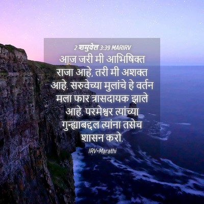 Picture 04 - 2 शमुवेल 3:39 MARIRV - आज जरी मी आभिषिक्त - Bible Verse Picture