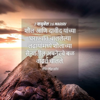Picture 04 - 2 शमुवेल 3:6 MARIRV - शौल आणि दावीद - Bible Verse Picture