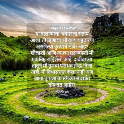 Picture 04 - 2 शमुवेल 3:8 MARIRV - या बोलण्याचा - Bible Verse Picture