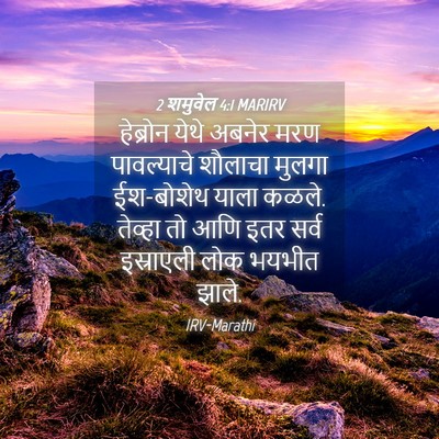 Picture 04 - 2 शमुवेल 4:1 MARIRV - हेब्रोन येथे - Bible Verse Picture