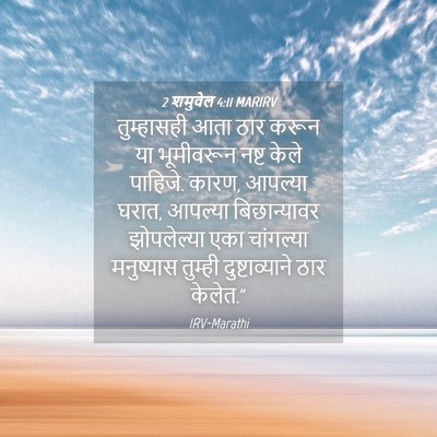 Picture 04 - 2 शमुवेल 4:11 MARIRV - तुम्हासही आता ठार - Bible Verse Picture