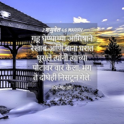 Picture 04 - 2 शमुवेल 4:6 MARIRV - गहू घेण्याच्या - Bible Verse Picture