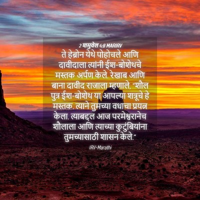 Picture 04 - 2 शमुवेल 4:8 MARIRV - ते हेब्रोन येथे - Bible Verse Picture