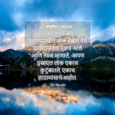 Picture 04 - 2 शमुवेल 5:1 MARIRV - इस्राएलच्या सर्व - Bible Verse Picture