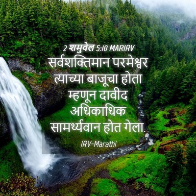 Picture 04 - 2 शमुवेल 5:10 MARIRV - सर्वशक्तिमान - Bible Verse Picture