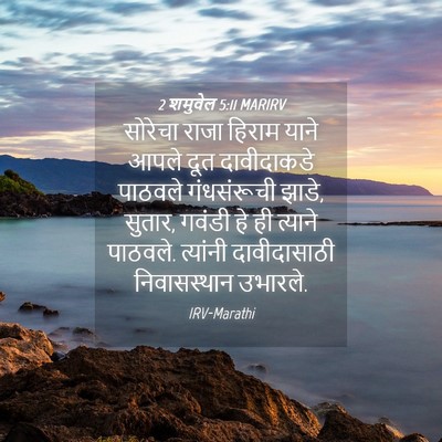 Picture 04 - 2 शमुवेल 5:11 MARIRV - सोरेचा राजा हिराम - Bible Verse Picture