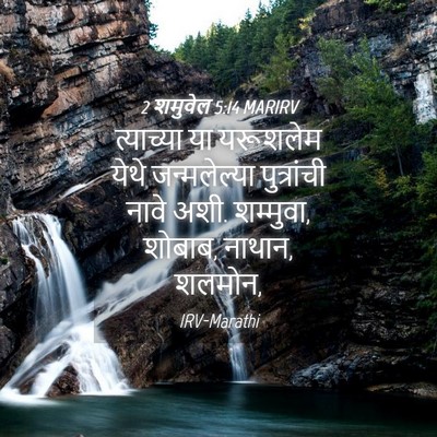 Picture 04 - 2 शमुवेल 5:14 MARIRV - त्याच्या या - Bible Verse Picture