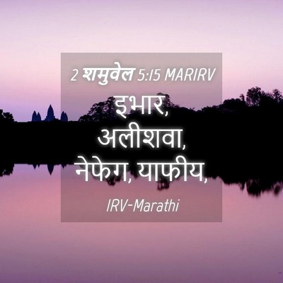 Picture 04 - 2 शमुवेल 5:15 MARIRV - इभार, अलीशवा, - Bible Verse Picture
