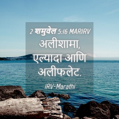 Picture 04 - 2 शमुवेल 5:16 MARIRV - अलीशामा, एल्यादा - Bible Verse Picture