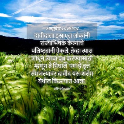 Picture 04 - 2 शमुवेल 5:17 MARIRV - दावीदाला इस्राएल - Bible Verse Picture
