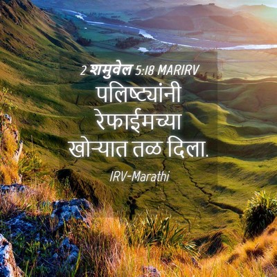 Picture 04 - 2 शमुवेल 5:18 MARIRV - पलिष्ट्यांनी - Bible Verse Picture