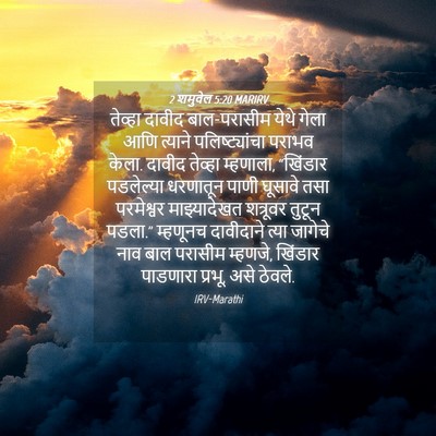 Picture 04 - 2 शमुवेल 5:20 MARIRV - तेव्हा दावीद - Bible Verse Picture