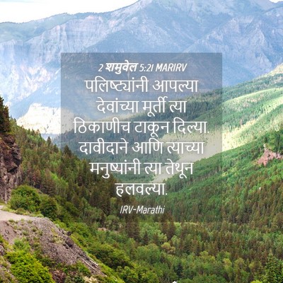 Picture 04 - 2 शमुवेल 5:21 MARIRV - पलिष्ट्यांनी - Bible Verse Picture