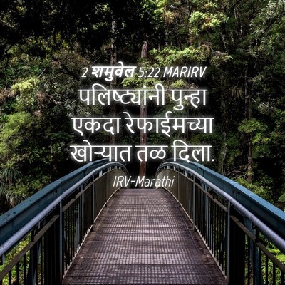 Picture 04 - 2 शमुवेल 5:22 MARIRV - पलिष्ट्यांनी - Bible Verse Picture
