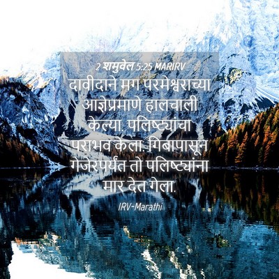 Picture 04 - 2 शमुवेल 5:25 MARIRV - दावीदाने मग - Bible Verse Picture
