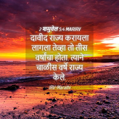 Picture 04 - 2 शमुवेल 5:4 MARIRV - दावीद राज्य - Bible Verse Picture