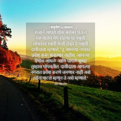 Picture 04 - 2 शमुवेल 5:6 MARIRV - राजाने आपले लोक - Bible Verse Picture