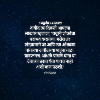 Picture 04 - 2 शमुवेल 5:8 MARIRV - दावीद त्या दिवशी - Bible Verse Picture