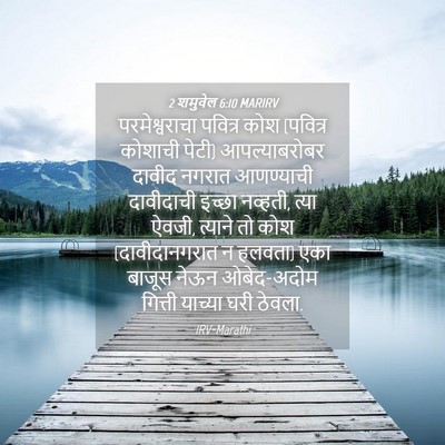 Picture 04 - 2 शमुवेल 6:10 MARIRV - परमेश्वराचा - Bible Verse Picture
