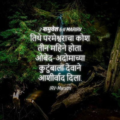 Picture 04 - 2 शमुवेल 6:11 MARIRV - तिथे परमेश्वराचा - Bible Verse Picture