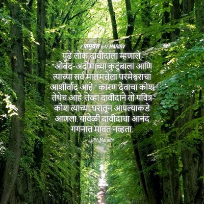 Picture 04 - 2 शमुवेल 6:12 MARIRV - पुढे लोक दावीदाला - Bible Verse Picture