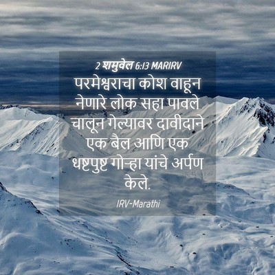 Picture 04 - 2 शमुवेल 6:13 MARIRV - परमेश्वराचा कोश - Bible Verse Picture