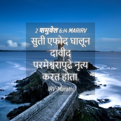 Picture 04 - 2 शमुवेल 6:14 MARIRV - सुती एफोद घालून - Bible Verse Picture