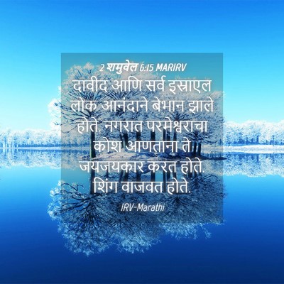 Picture 04 - 2 शमुवेल 6:15 MARIRV - दावीद आणि सर्व - Bible Verse Picture