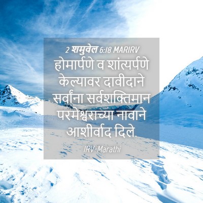 Picture 04 - 2 शमुवेल 6:18 MARIRV - होमार्पणे व - Bible Verse Picture