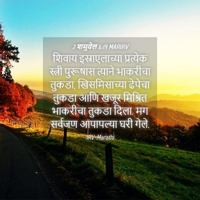 Picture 04 - 2 शमुवेल 6:19 MARIRV - शिवाय - Bible Verse Picture