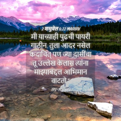 Picture 04 - 2 शमुवेल 6:22 MARIRV - मी याच्याही पुढची - Bible Verse Picture