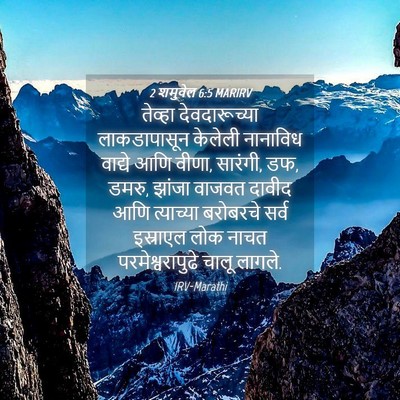 Picture 04 - 2 शमुवेल 6:5 MARIRV - तेव्हा - Bible Verse Picture