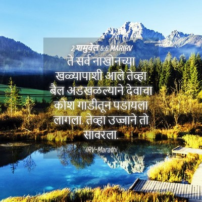 Picture 04 - 2 शमुवेल 6:6 MARIRV - ते सर्व नाखोनच्या - Bible Verse Picture