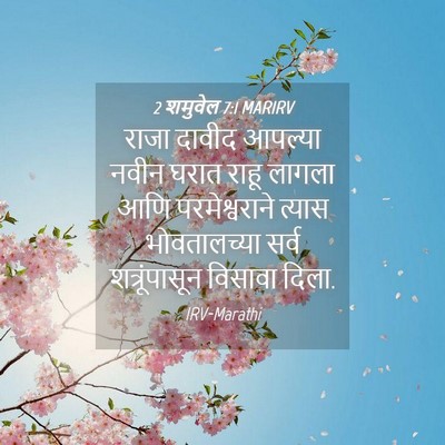 Picture 04 - 2 शमुवेल 7:1 MARIRV - राजा दावीद आपल्या - Bible Verse Picture