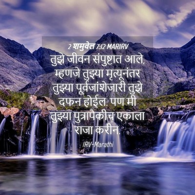 Picture 04 - 2 शमुवेल 7:12 MARIRV - तुझे जीवन - Bible Verse Picture