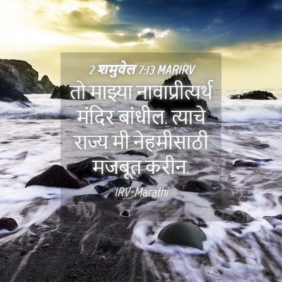 Picture 04 - 2 शमुवेल 7:13 MARIRV - तो माझ्या - Bible Verse Picture